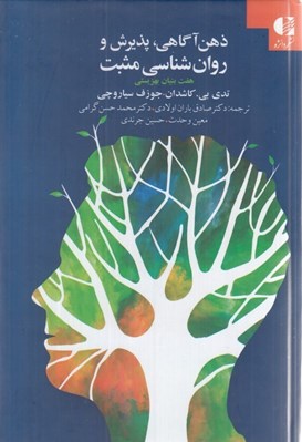 تصویر  ذهن آگاهي پذيرش و روان شناسي مثبت (هفت بنيان بهزيستي)