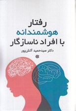 تصویر  رفتار هوشمندانه با افراد ناسازگار