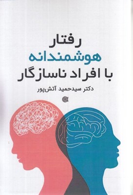 تصویر  رفتار هوشمندانه با افراد ناسازگار