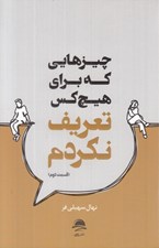 تصویر  چيزهايي كه براي هيچ كس تعريف نكردم 2