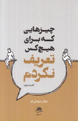 تصویر  چيزهايي كه براي هيچ كس تعريف نكردم 2