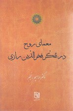 تصویر  معماي روح در تفكر فخرالدين رازي (تصحيح و نقد رساله روحيه همراه با شرح احوال و افكار)