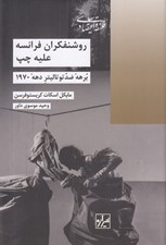 تصویر  روشنفكران فرانسه عليه چپ (برهه ضد توتاليتر دهه 1970)