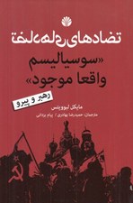 تصویر  تضادهاي سيوسياليسم واقعا موجود (رهبر و پيرو)
