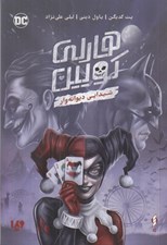 تصویر  شيدايي ديوانه وار / هارلي كويين