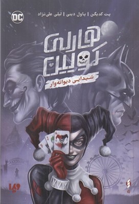 تصویر  شيدايي ديوانه وار / هارلي كويين