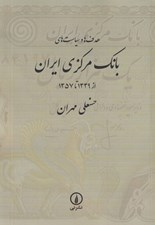 تصویر  هدف ها و سياست هاي بانك مركزي ايران (از 1339 تا 1357)