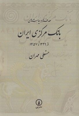 تصویر  هدف ها و سياست هاي بانك مركزي ايران (از 1339 تا 1357)