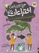 تصویر  آقاي مخفي+كروكوديل گياه خوار - دزد دريايي / هيچ جوري ترين اختراعات دنيا 3