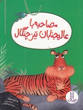 تصویر  مصاحبه با عاليجنابان تيزچنگال