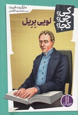تصویر  لويي بريل / كي؟ چي؟ كجا؟ 48