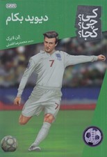 تصویر  ديويد بكام / كي؟ چي؟ كجا؟ 46