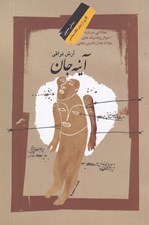 تصویر  آينه جان (مقالاتي درباره احوال و انديشه هاي مولانا جلال الدين بلخي) #