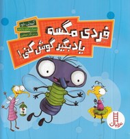 تصویر  فردي مگسه ياد بگير گوش كني!