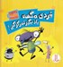 تصویر  فردي مگسه ياد بگير تمركز كني!
