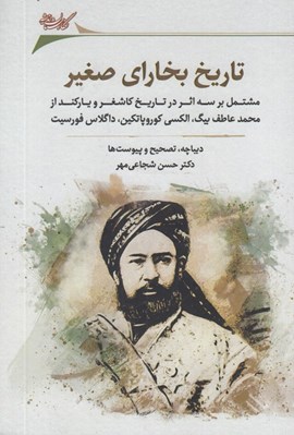تصویر  تاريخ بخاراي صغير
