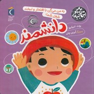 تصویر  به من مي گن با افتخار و لبخند شغل شما: دانشمند / به من بگو اين چيه