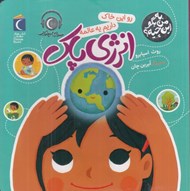 تصویر  رو اين خاك داريم يه عالمه انرژي پاك / به من بگو اين چيه