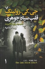 تصویر  قلب سياه جوهري 1 (دوره 2 جلدي)
