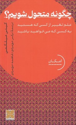 تصویر  چگونه متحول شويم؟ (علم تغيير از كسي كه هستيد به كسي كه مي خواهيد باشيد)