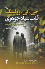 تصویر  قلب سياه جوهري 2 (دوره 2 جلدي)