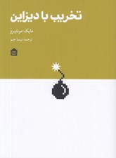 تصویر  تخريب با ديزاين