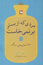 تصویر  مردي كه از بستر برنمي خاست و داستان هاي ديگر