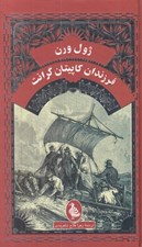 تصویر  فرزندان كاپيتان گرانت