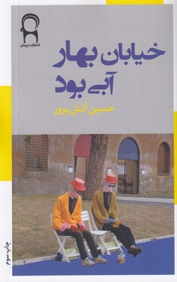 تصویر  خيابان بهار آبي بود