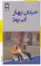 تصویر  خيابان بهار آبي بود