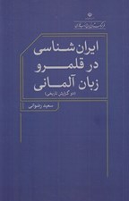 تصویر  ايران شناسي در قلمرو زبان آلماني (دو گزارش تاريخي)