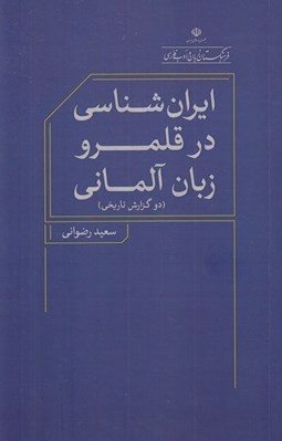 تصویر  ايران شناسي در قلمرو زبان آلماني (دو گزارش تاريخي)