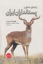 تصویر  راهنماي صحرايي پستانداران ايران
