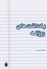 تصویر  يادداشت هاي روزانه