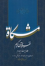 تصویر  مشكاة 24 (تفسير قرآن كريم)