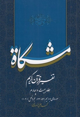 تصویر  مشكاة 24 (تفسير قرآن كريم)