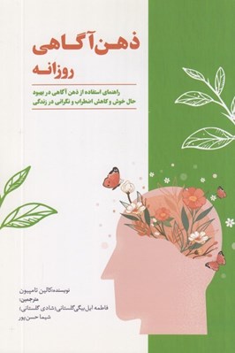 تصویر  ذهن آگاهي روزانه