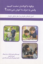 تصویر  چگونه با كودكان صحبت كنيم وقتي به حرف ما گوش نمي دهند؟
