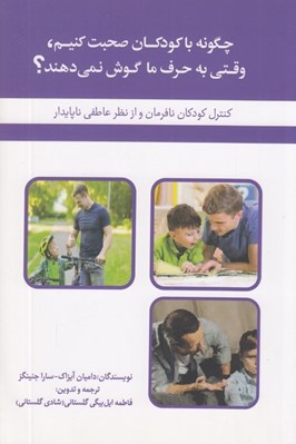 تصویر  چگونه با كودكان صحبت كنيم وقتي به حرف ما گوش نمي دهند؟