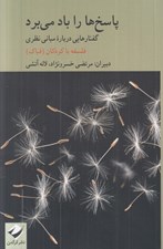 تصویر  پاسخ ها را باد مي برد (گفتارهايي درباره كباني نظري - فلسفه با كودكان)