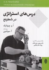 تصویر  درس هاي استراتژي در شطرنج