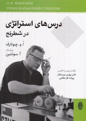 تصویر  درس هاي استراتژي در شطرنج