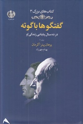 تصویر  گفتگوها با گوته 2 (در ده سال پاياني زندگي او)