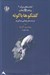 تصویر  گفتگوها با گوته 2 (در ده سال پاياني زندگي او)