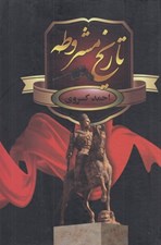 تصویر  تاريخ مشروطه ايران