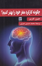 تصویر  چگونه كاركرد مغز خود را بهتر كنيم؟