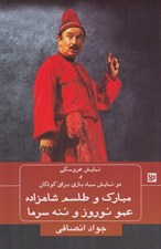 تصویر  مبارك و طلسم شاهزاده - عمو نوروز و ننه سرما