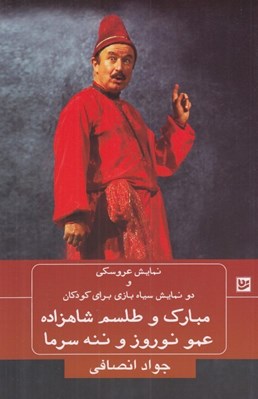 تصویر  مبارك و طلسم شاهزاده - عمو نوروز و ننه سرما