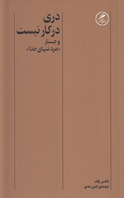 تصویر  دري در كار نيست و جستار مرد تنهاي خدا