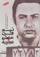 تصویر  نيم قرن خاطره و تجربه 1 (خاطرات مهندس عزت الله سحابي از دوران كودكي تا انقلاب 57)